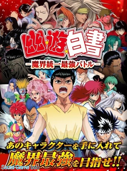 KLab、『幽☆遊☆白書 -魔界統一最強バトル-』のサービスを2019年2月28