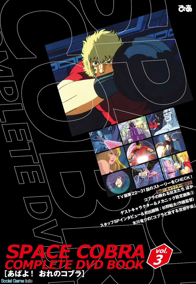 ぴあ、『スペースコブラ COMPLETE DVD BOOK』シリーズvol.3を発売 作画