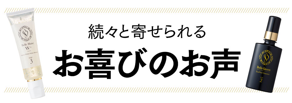 公式通販サイト】「ベルブランW+」＆「ベルクイーンエクソピール