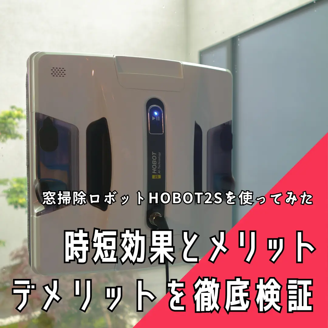 窓掃除ロボットHOBOT 2Sを使ってみた：時短効果とメリット・デメリット