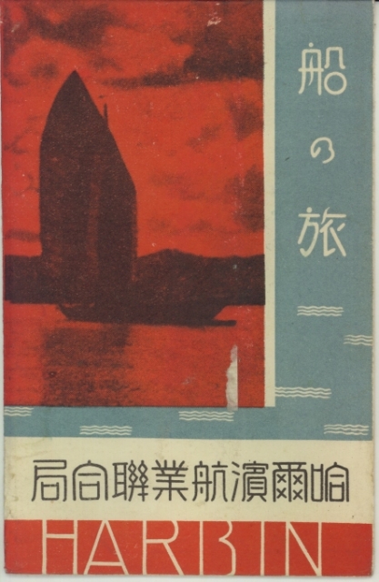 船の旅 HARBIN | ハルピン | 中国戦前絵葉書データベース | 愛知大学