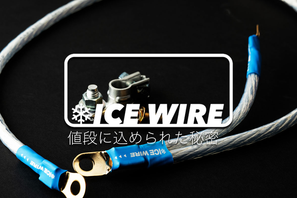 アイスワイヤーの値段は？｜高いのには理由がある！効果を実感できる