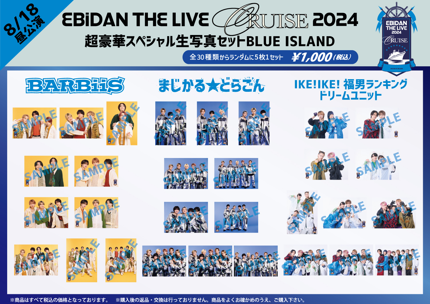 EBiDAN THE LIVE CRUISE 2024」オフィシャルグッズ＆生写真セット 事後