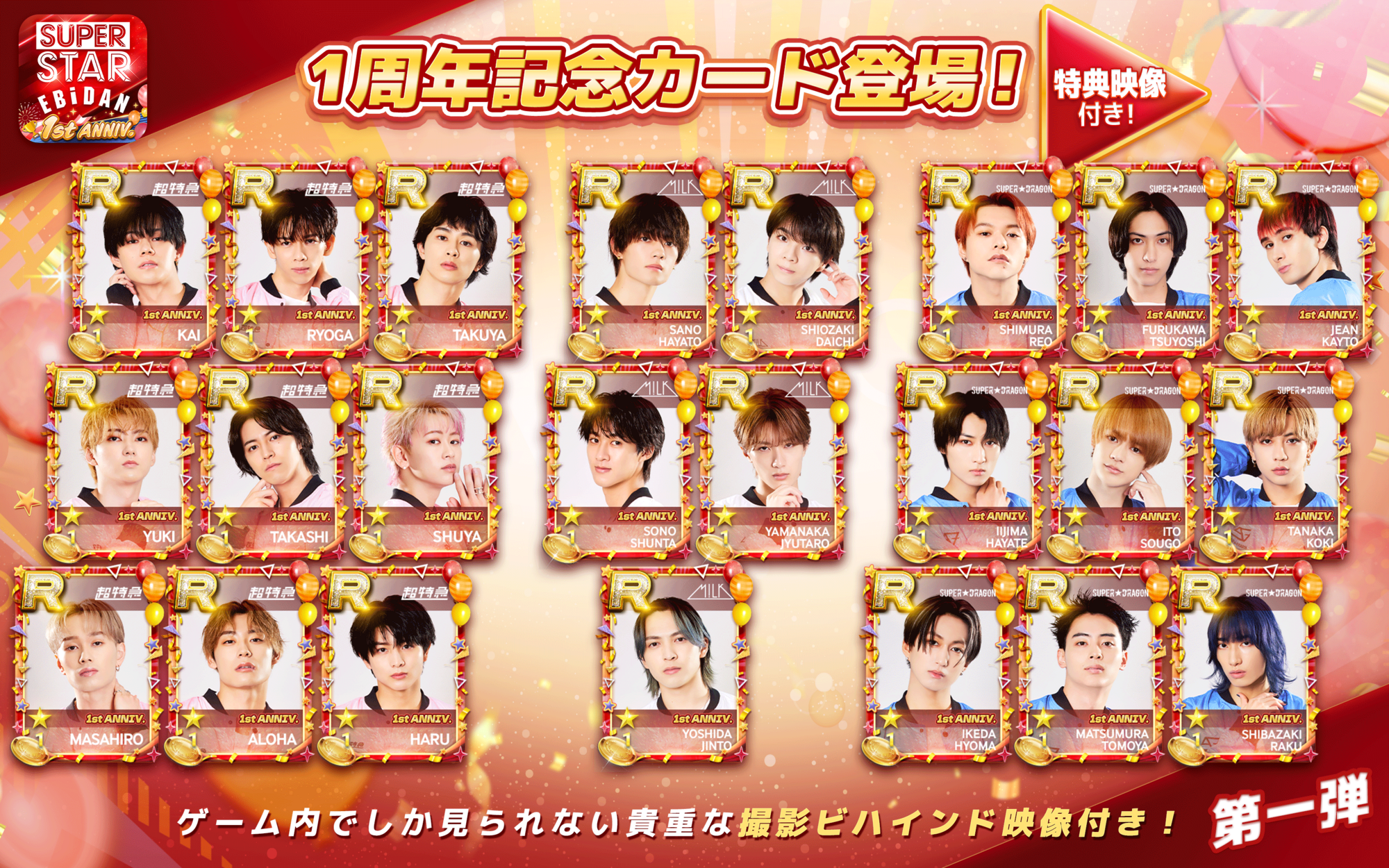 EBiDAN公式リズムゲーム『SUPERSTAR EBiDAN』が1周年を記念して