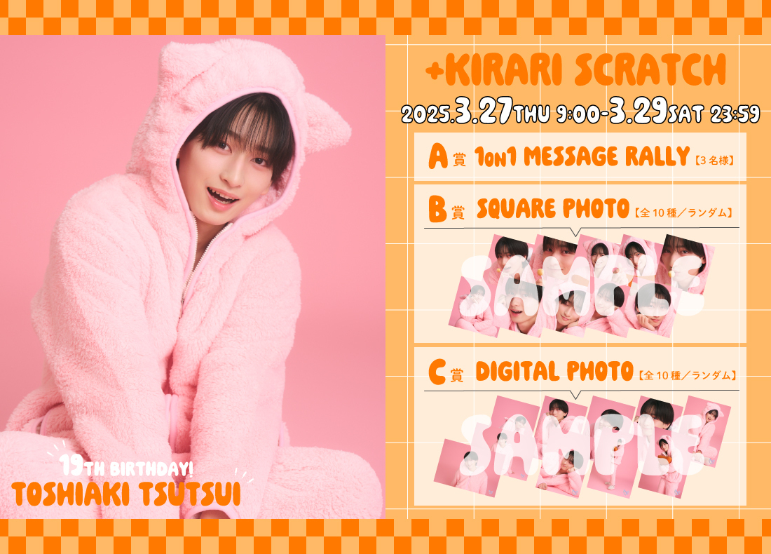 ＋KIRARI】「筒井俊旭19th BIRTHDAY SCRATCH」開催決定！