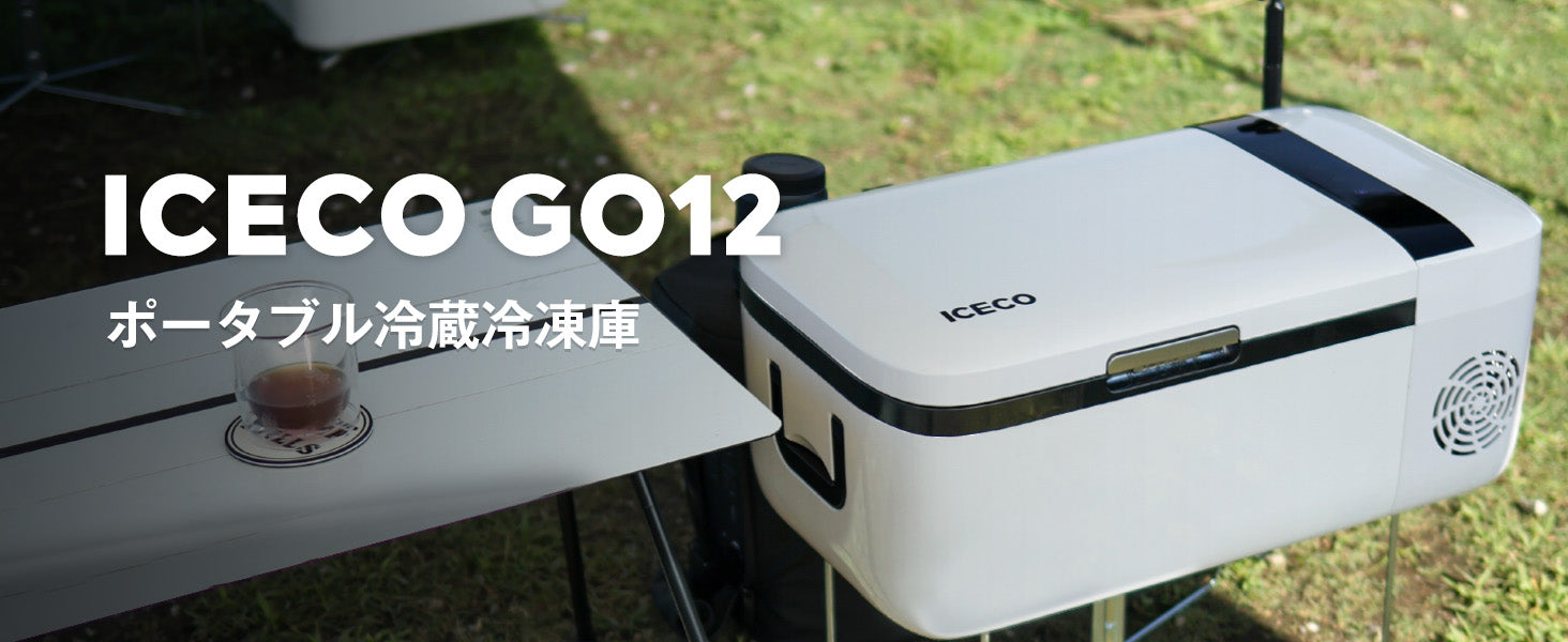 GO12 ポータブル冷蔵庫 車載用冷蔵庫 12L | ICECO