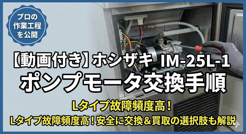 動画付き】ホシザキ製氷機 IM-25L-1 ポンプモータ交換手順｜Lタイプで