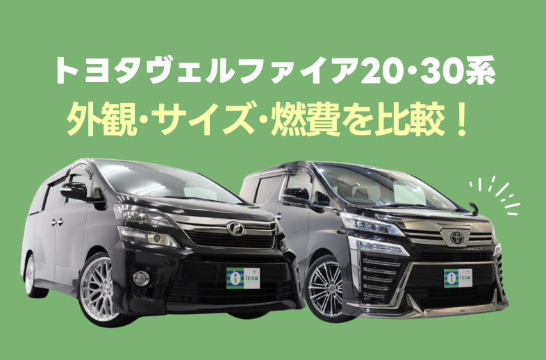 ヴェルファイア20系と30系の外観・燃費・サイズを比較！ | ミニバン