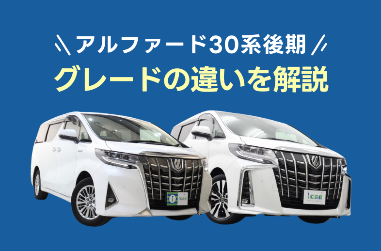トヨタ アルファード30系後期のグレードの違いを解説！￼ | ミニバン