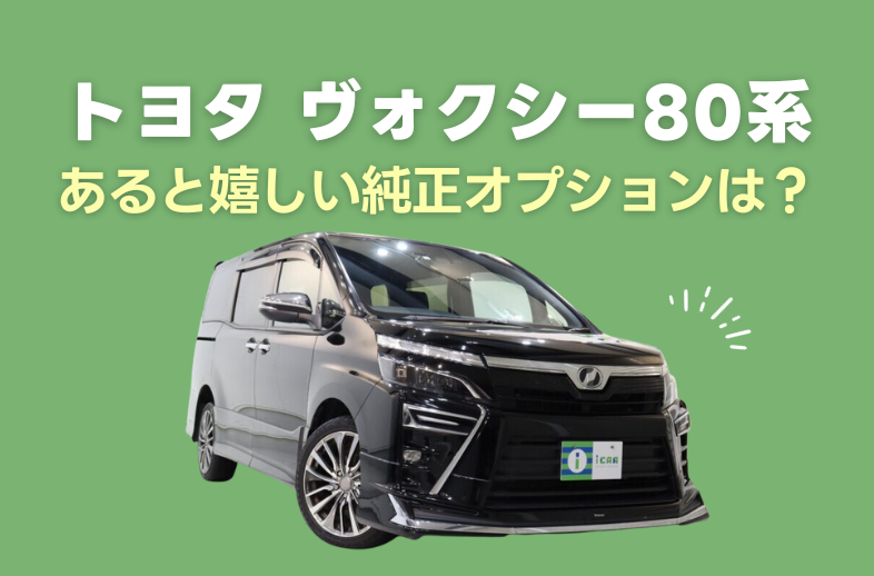 3代目ヴォクシー(80系)あると嬉しい純正オプションとは？￼ | ミニバン