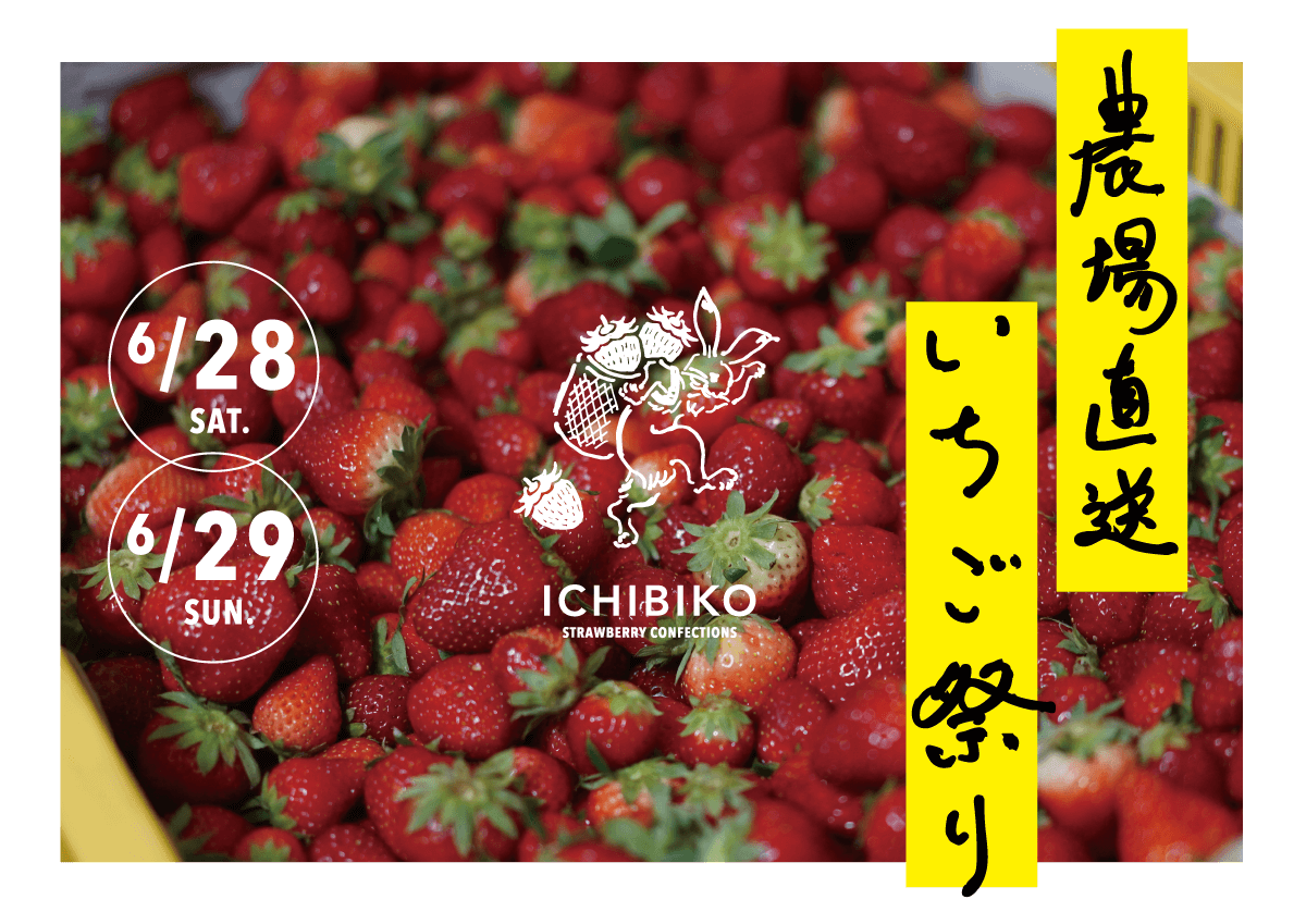 農場直送いちごを使った「収穫祭」 - ICHIBIKO STRAWBERRY CONFECTIONS