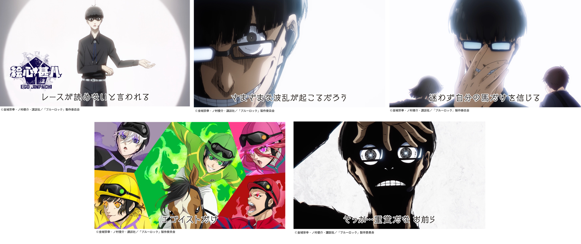 ブルーロック×川崎競馬」コラボ第二弾は主要キャラクターたちが騎手に