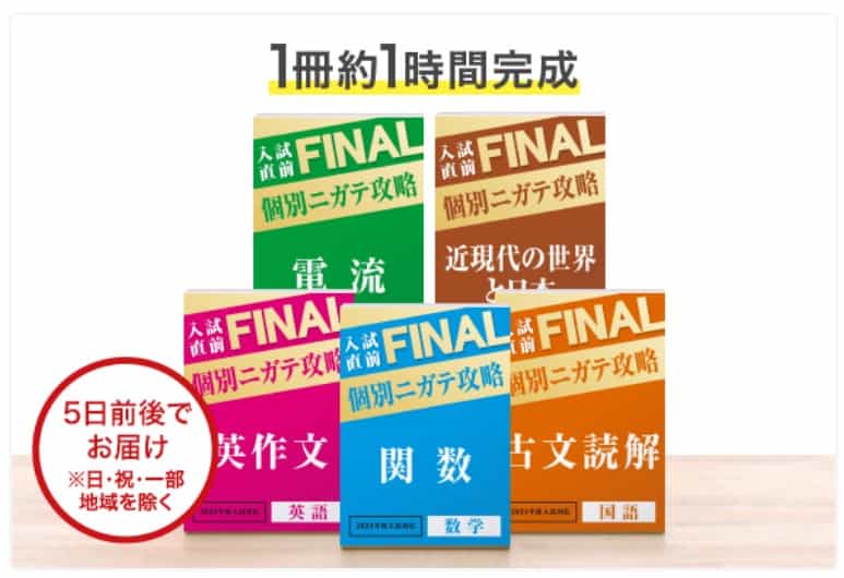 新高校1年生】進研ゼミ入試直前FINALセットでライバルに差をつける冬に