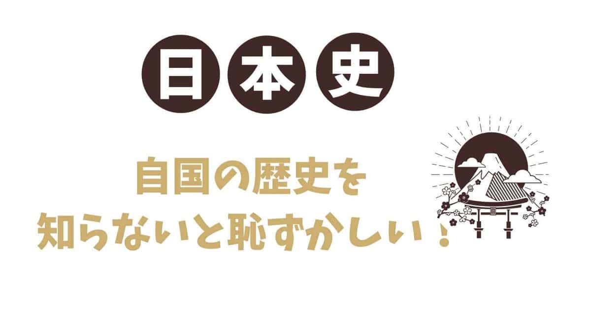 超効率暗記】賢い人はスタディサプリの日本史を聞き流す！たった2ヶ月