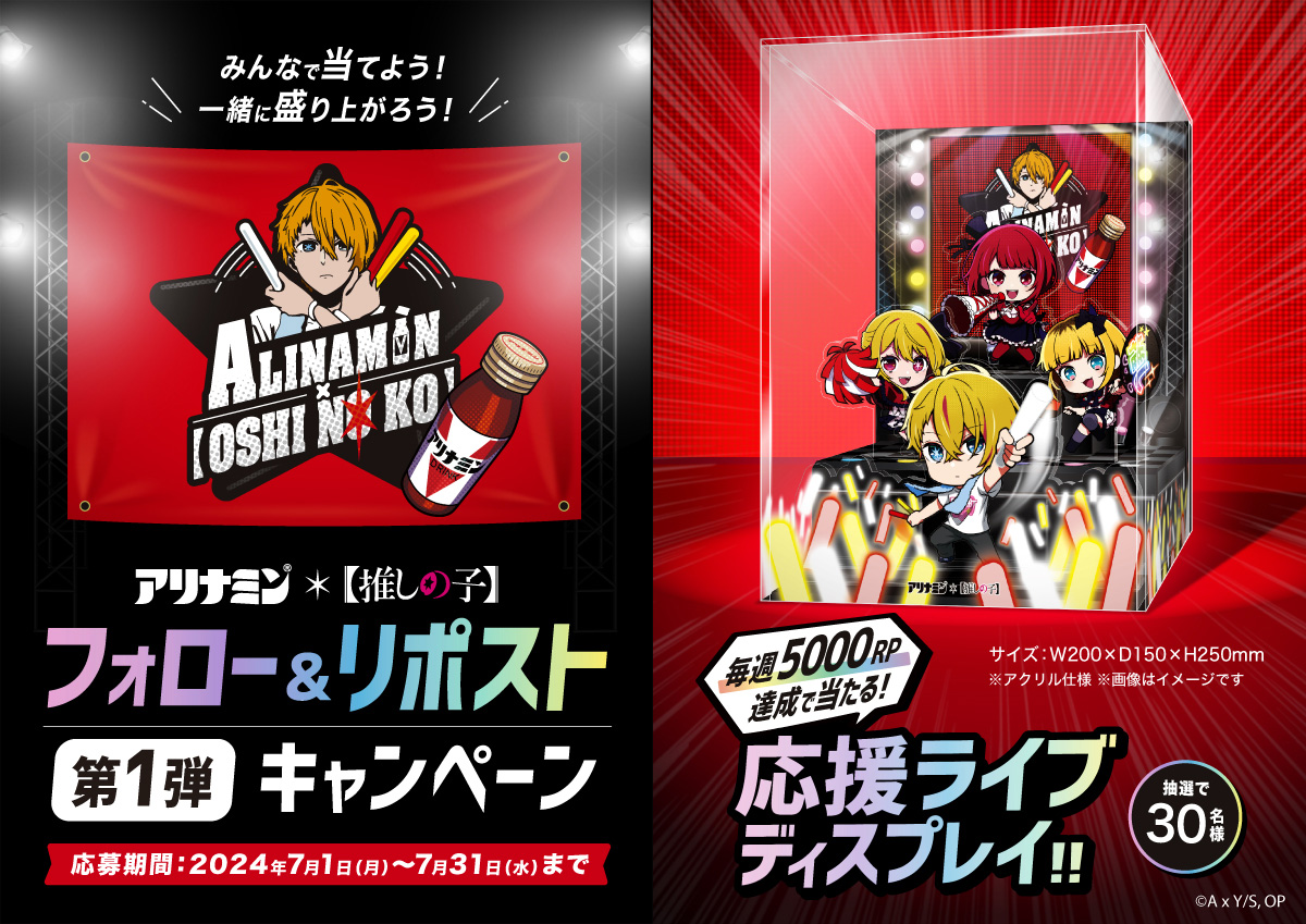 7月1日(月)より、アリナミン×【推しの子】コラボキャンペーン開催