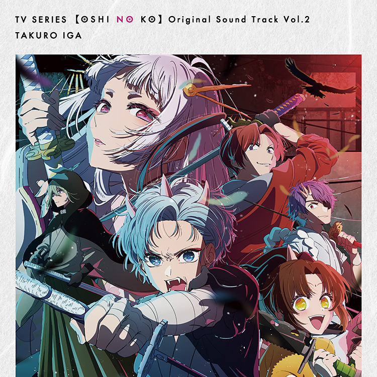 オリジナルサウンドトラック Vol.2」CDジャケットと収録楽曲を解禁