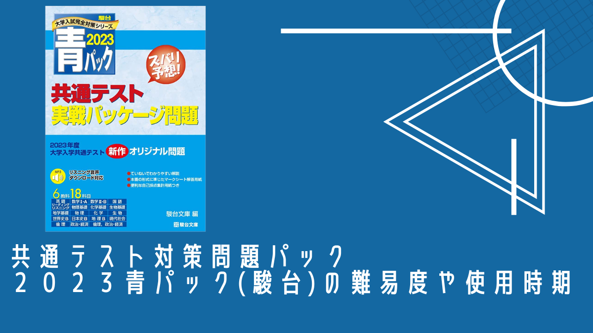 共通テスト対策：2024青パック（駿台予備校）の難易度や使用時期