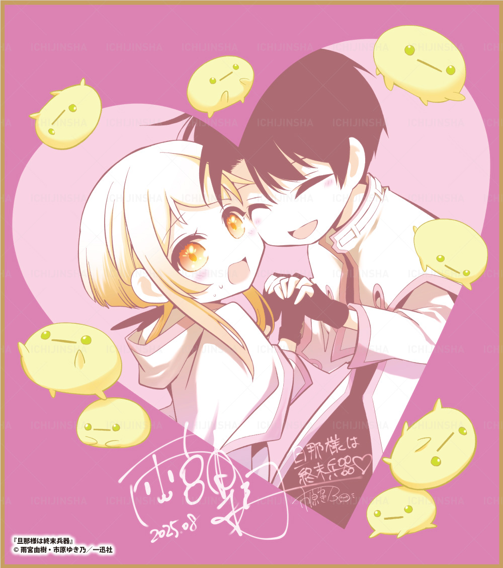旦那様は終末兵器 | 一迅社 20周年記念特設サイト