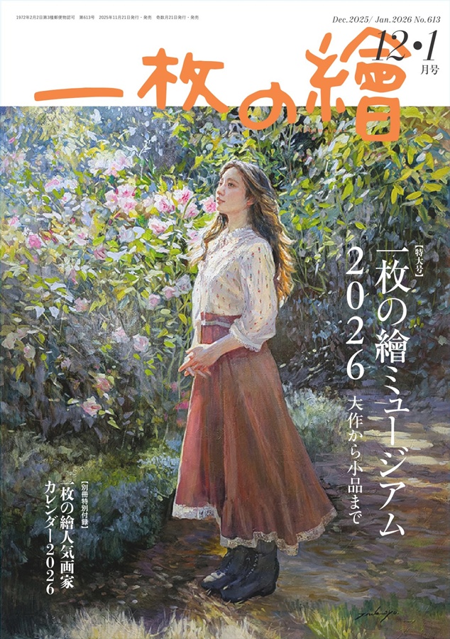 一枚の繪 2025年12月・2026年1月号 2025 Dec.-2026 Jan. No.613 | 一枚の繪