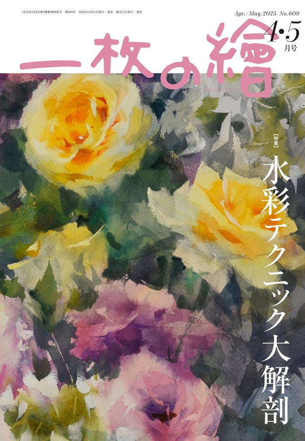 一枚の繪 2025年4・5月号」が発売になりました | 一枚の繪