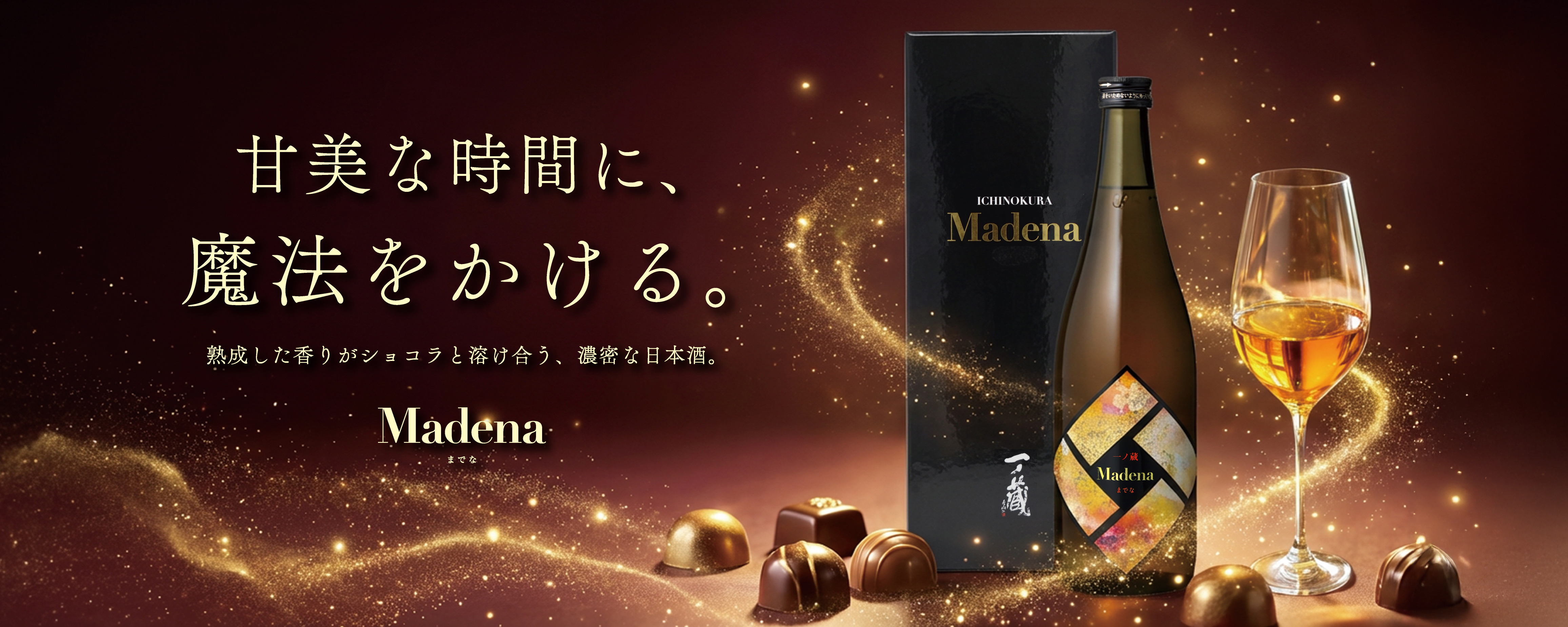 一ノ蔵 Madena（マデナ） | 宮城県の伝統的な手づくりの日本酒蔵一ノ蔵