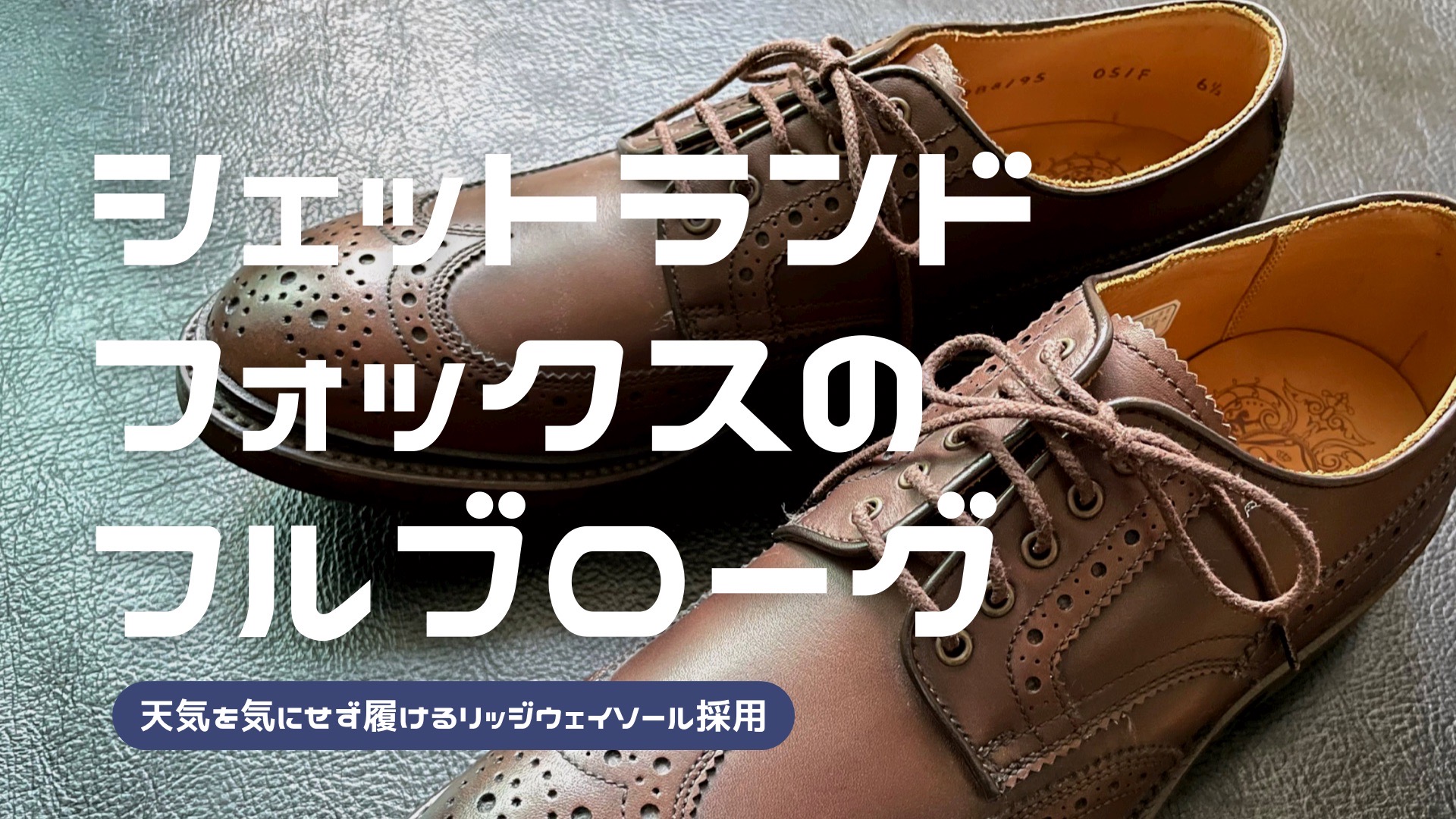 シェットランドフォックスのハンプトンをレビュー！フルブローグの