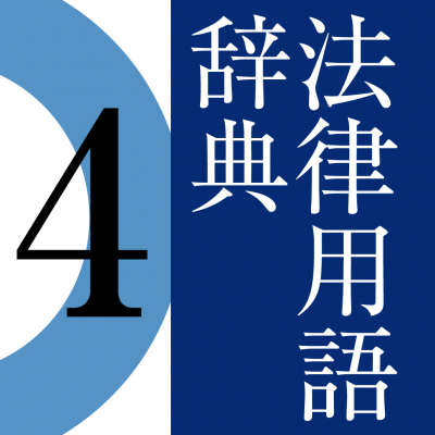 ロゴヴィスタ、「有斐閣 法律用語辞典 第4版」をアプリ内課金で