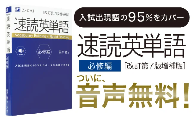 Z会、『速読英単語 必修編［改訂第7版増補版］』発刊、音声はWebから