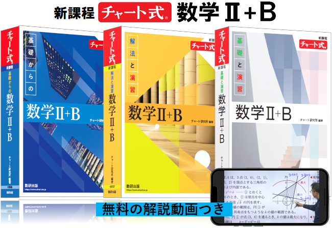 数研出版、解説動画付き「チャート式参考書 数学Ⅱ+B」3冊を新発売