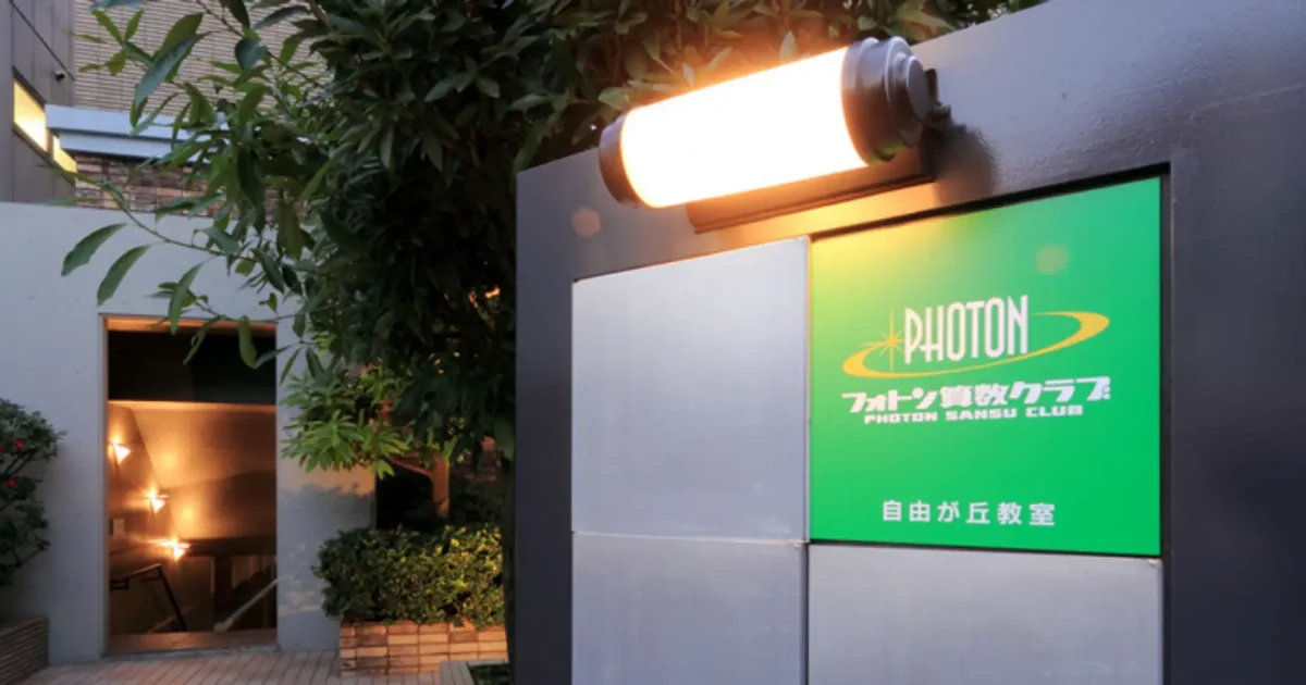 フォトン算数クラブ、中学受験算数専門塾「フォトン算数クラブ」の入塾