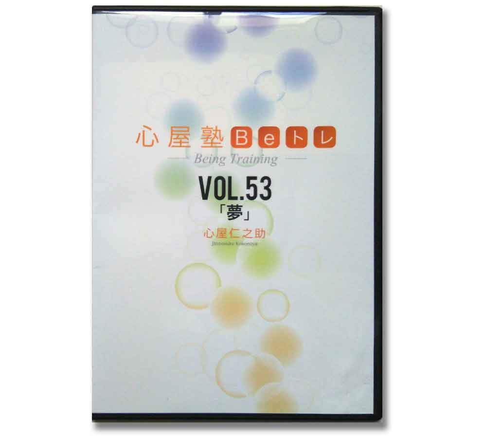 心屋塾 Beトレ「夢」 DVD 心屋仁之助 | IAX研究所