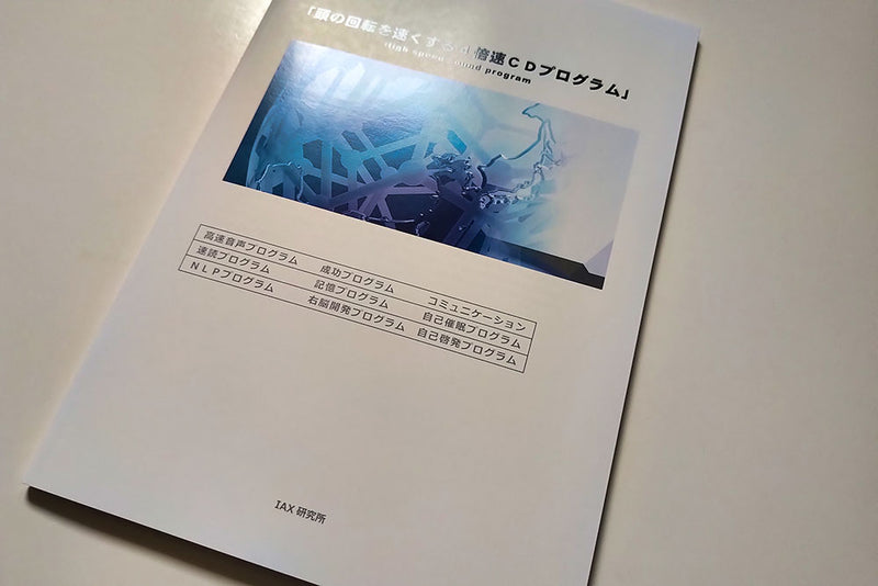 ハンドブック1冊（頭の回転を速くする4倍速CDプログラムの付属