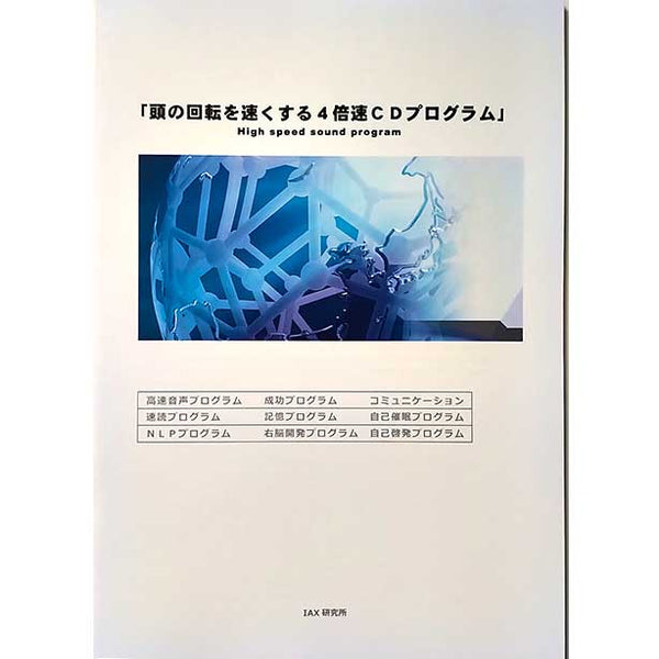 ハンドブック1冊（頭の回転を速くする4倍速CDプログラムの付属