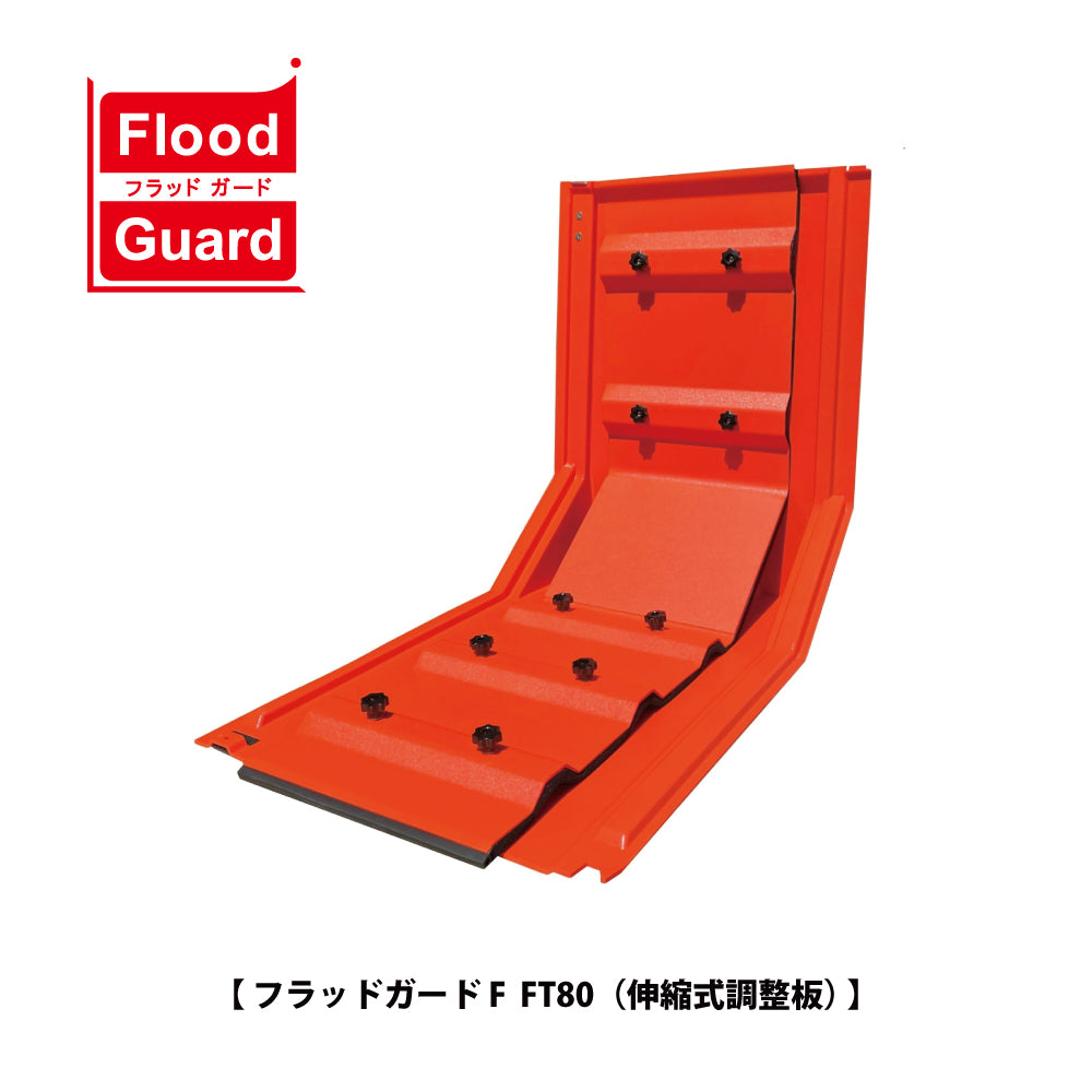 フラッドガード FJ80（調整板） ❘ 簡易型止水板 ❘ フジ鋼業