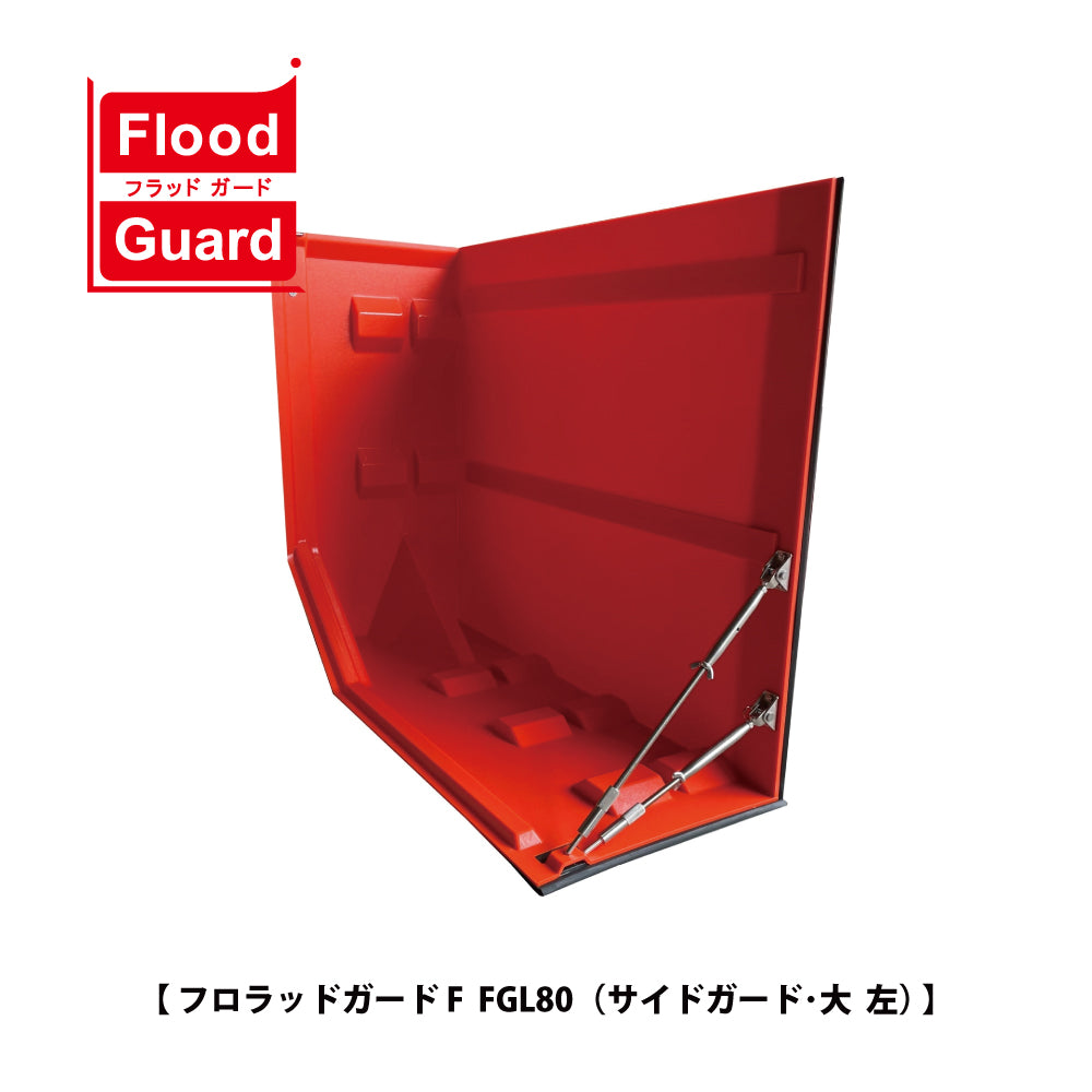 フラッドガード FG80（サイドガード） ❘ 簡易型止水板 ❘ フジ鋼業