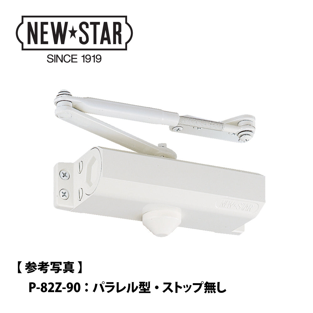 P-86Z-90 / P-86Z-120｜開き角度制限付きドアクローザー｜NEWSTAR