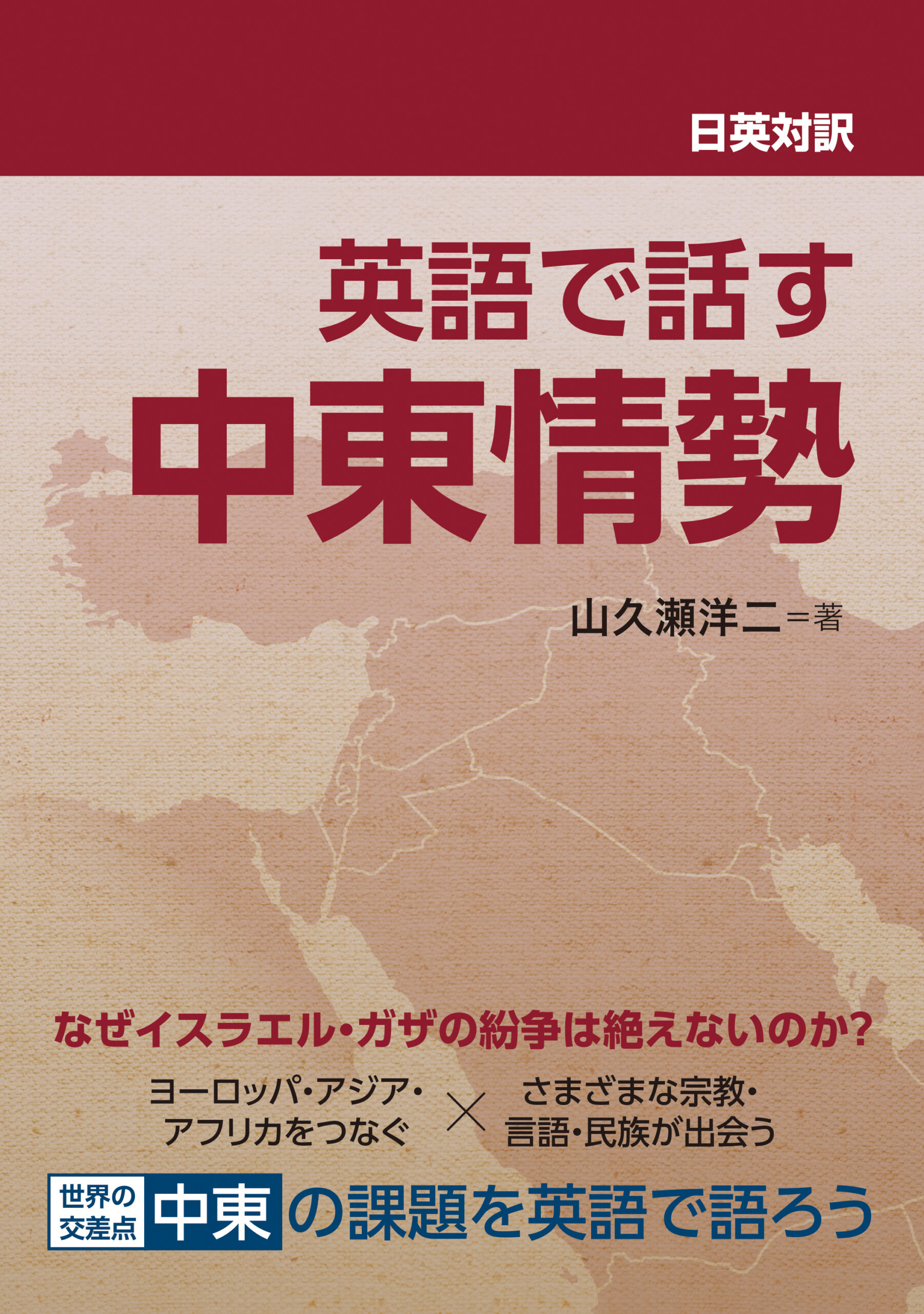 日英対訳 英語で話す中東情勢 | IBCパブリッシング - 多読・多聴・音読