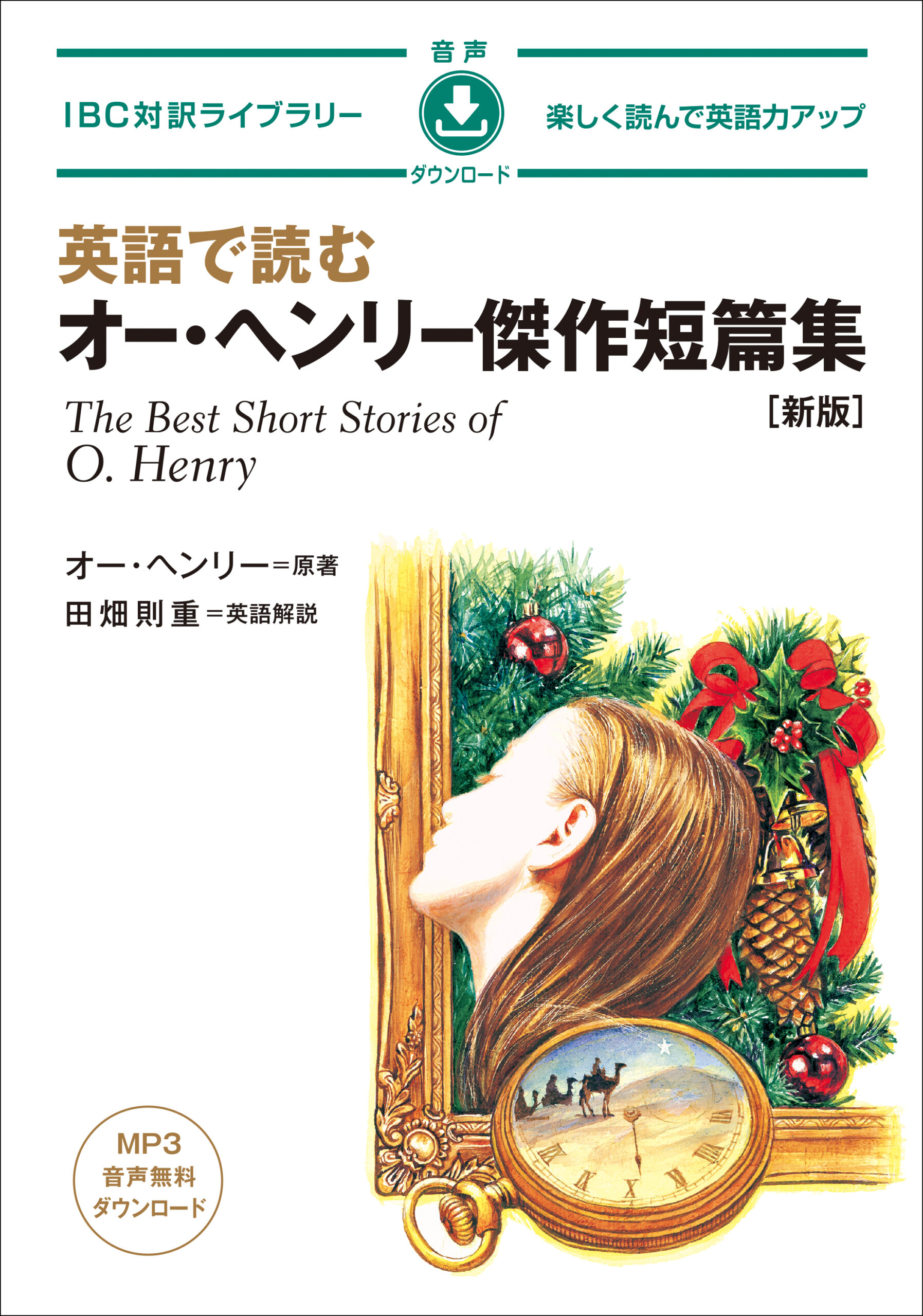 英語で読む オー・ヘンリー傑作短篇集［新版］ | IBCパブリッシング