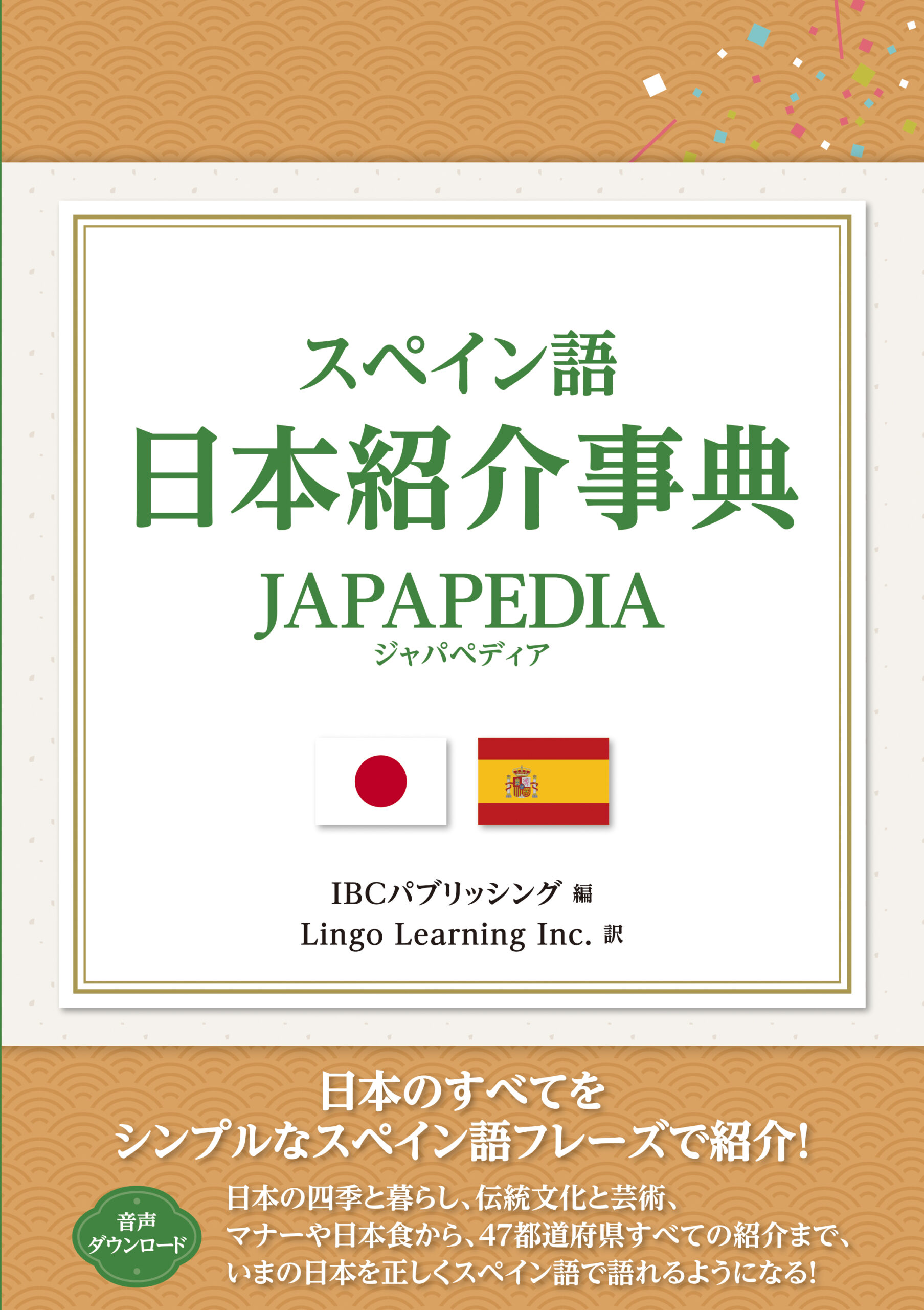 スペイン語 日本紹介事典 JAPAPEDIA | IBCパブリッシング - 多読・多聴