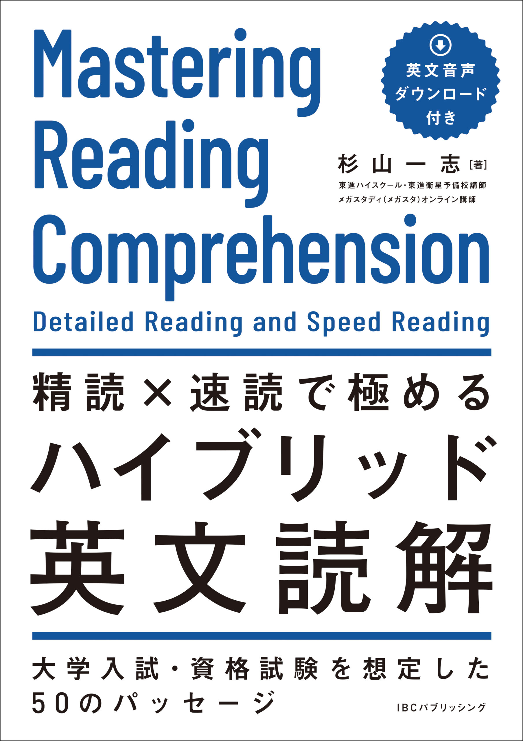 精読×速読で極めるハイブリッド英文読解 | IBCパブリッシング - 多読