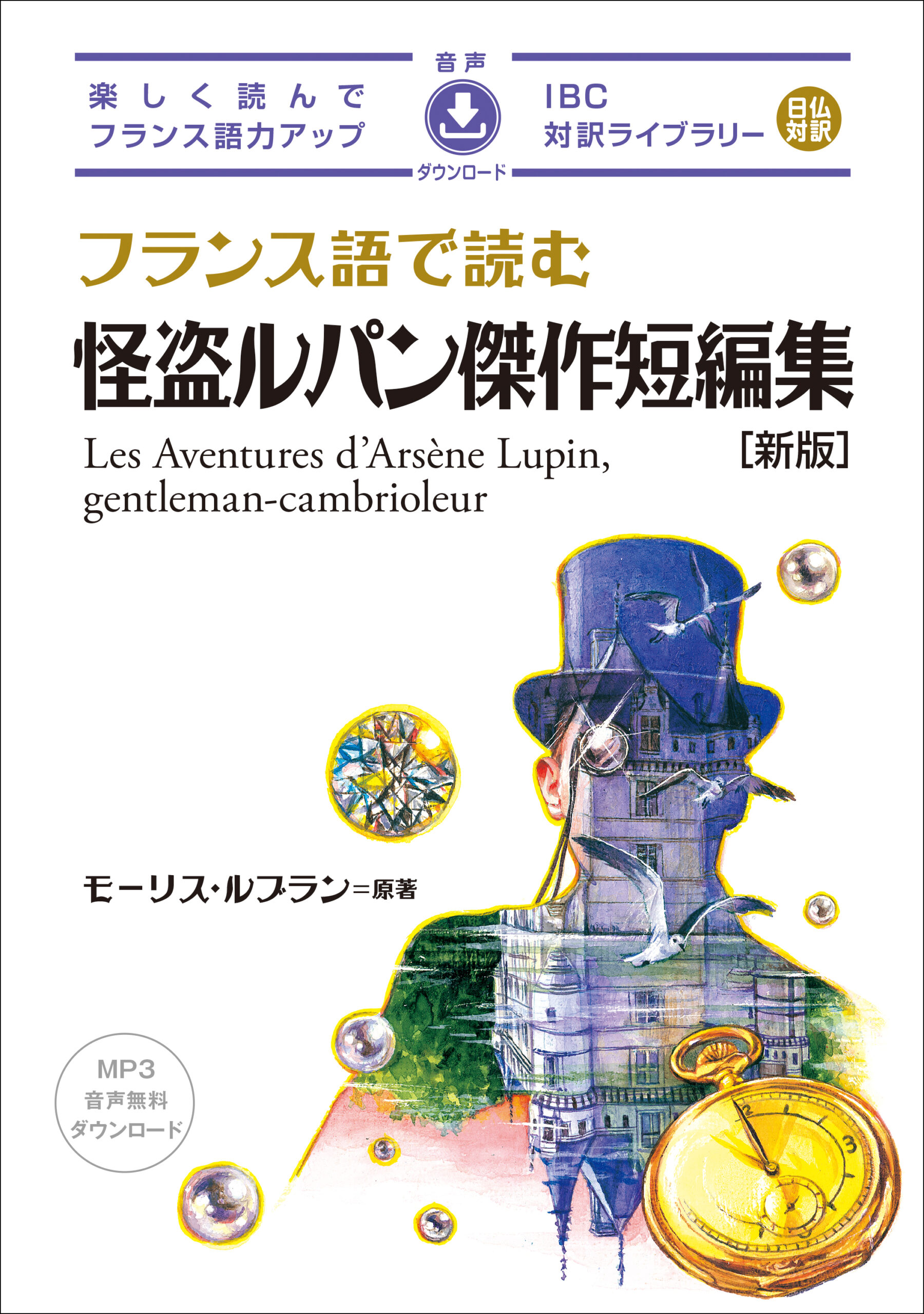 フランス語で読む 怪盗ルパン傑作短編集［新版］ | IBCパブリッシング