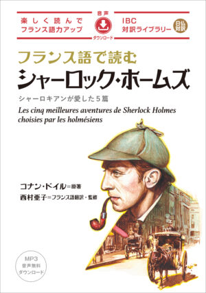 フランス語で読む ローマの休日 | IBCパブリッシング - 多読・多聴
