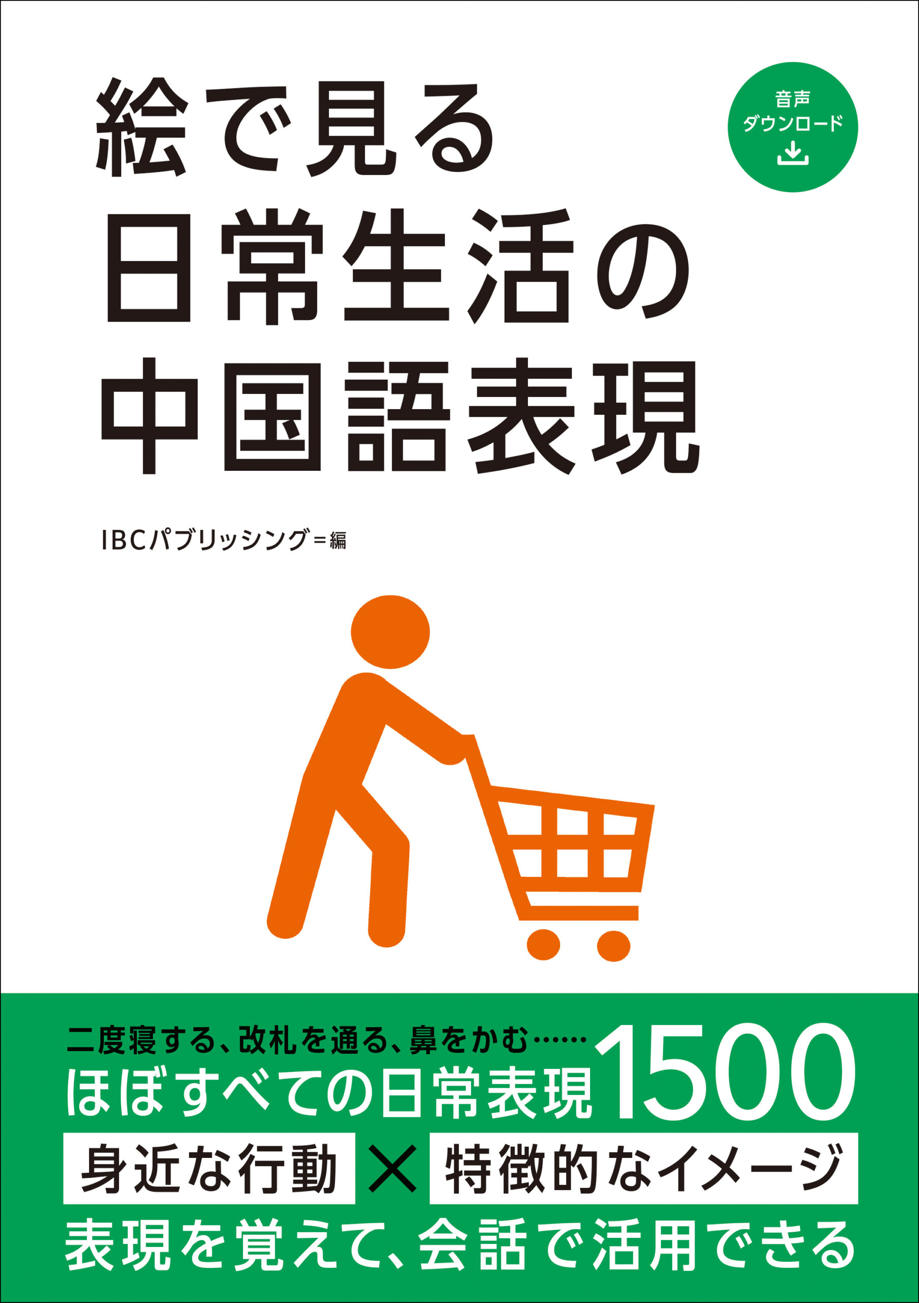 絵で見る日常生活の中国語表現 | IBCパブリッシング - 多読・多聴