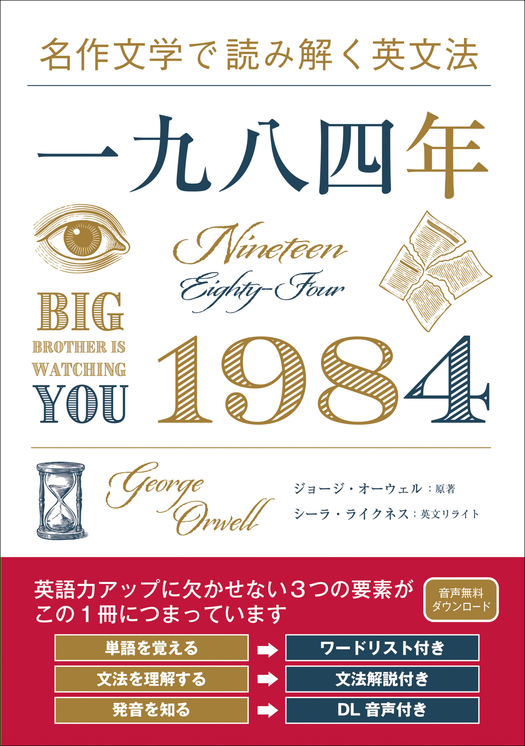 名作文学で読み解く英文法 一九八四年 | IBCパブリッシング - 多読・多