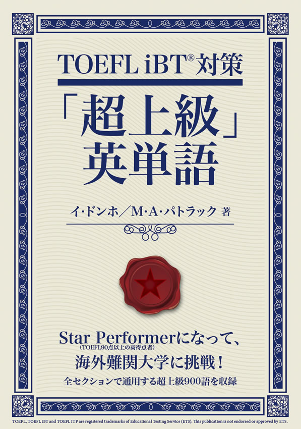 TOEFL iBT® 対策「超上級」英単語 | IBCパブリッシング - 多読・多聴