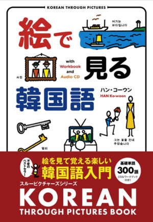 絵で見る韓国語 | IBCパブリッシング - 多読・多聴・音読・英語学習書