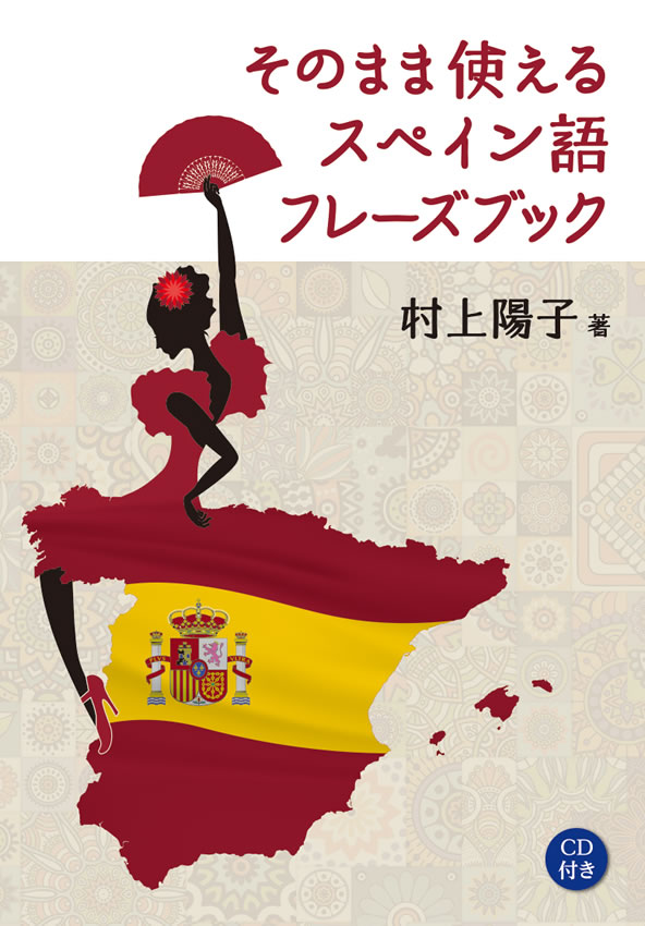 そのまま使えるスペイン語フレーズブック | IBCパブリッシング - 多読