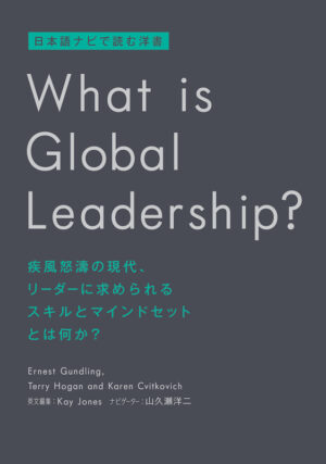 日本語ナビで読む洋書 What is Global Leadership? | IBC