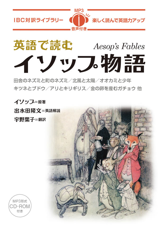 英語で読むイソップ物語 | IBCパブリッシング - 多読・多聴・音読