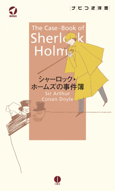 シャーロック・ホームズの事件簿 | IBCパブリッシング - 多読・多聴